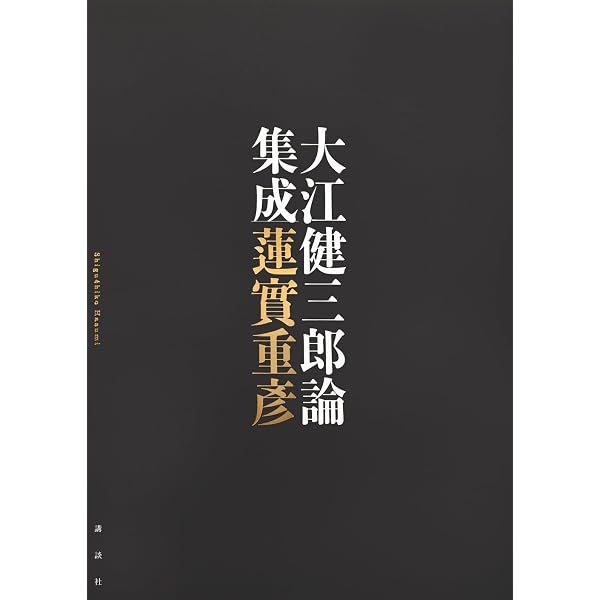 大江健三郎論 怪物作家の「本当ノ事」 (光文社新書 1296) | 井上 隆史